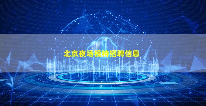 三门峡夜场招聘